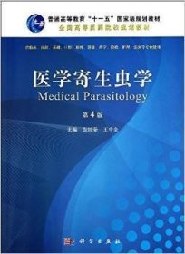 医学寄生虫学-第4四版 殷国荣 科学出版社 9787030408372