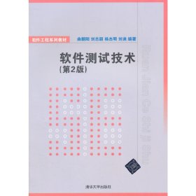 软件测试技术-(第2二版) 曲朝阳 清华大学出版社 9787302382539