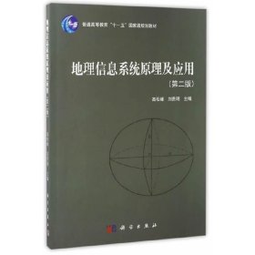 地理信息系统原理及应用 高松峰 刘贵明 科学出版社 9787030522177