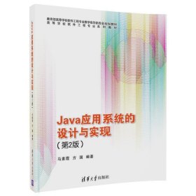 Java应用系统的设计与实现(第2二版) 马素霞 清华大学出版社 9787302495703