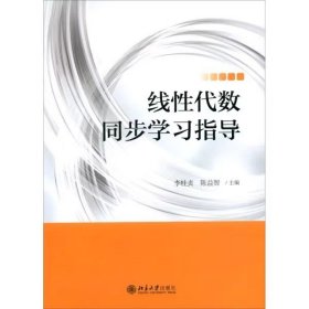 线性代数同步学习指导 李桂贞 陈益智 北京大学出版社 9787301312483