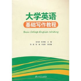 大学英语基础写作教程 肖向阳 陈泽璇 中山大学出版社 9787306045812