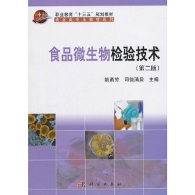 食品微生物检验技术（第二2版 增订版） 姚勇芳 科学出版社 9787030505323