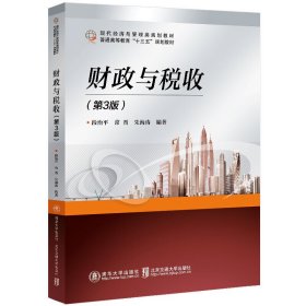 财政与税收(第3三版) 段治平 北京交通大学出版社 9787512142411