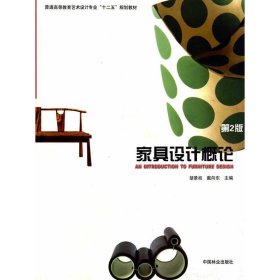 家具设计概论 胡景初 戴向东 中国林业出版社 9787503863066