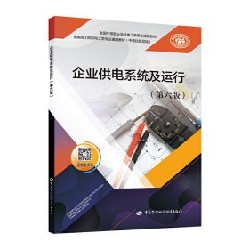 企业供电系统及运行(第六6版) 唐志忠 中国劳动社会保障出版社 9787516746264