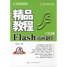Flash动画制作精品教程 孙志义 航空工业出版社 9787802431621