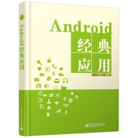 Android经典应用 赵书兰 电子工业出版社 9787121205804