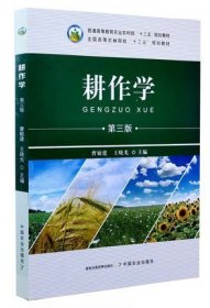 耕作学(第三3版) 曹敏建 中国农业出版社 9787109269927