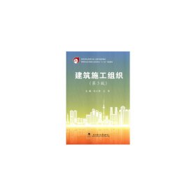 建筑施工组织(第三3版) 毛小玲 武汉理工大学出版社 9787562948414