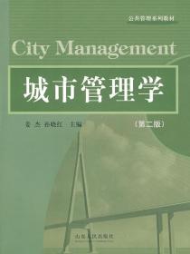 城市管理学 第二2版 姜杰 孙晓红 山东人民出版社 9787209035309
