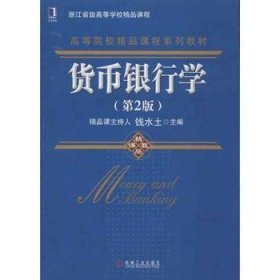 货币银行学(第2二版) 张玉智 中国铁道出版社 9787113153380