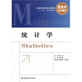 统计学 曹尔黎 中国金融出版社 9787504970305