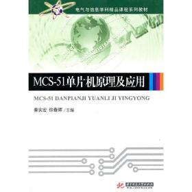 MCS-51单片机原理及应用 秦实宏 徐春辉 华中科技大学出版社 9787560963303