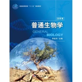 普通生物学-全彩版 李连芳 科学出版社 9787030381804