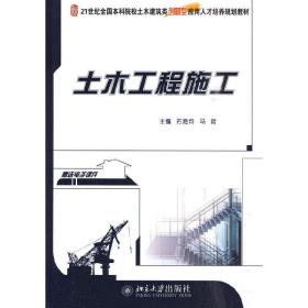 土木工程施工 石海均 马哲 北京大学出版社 9787301156155
