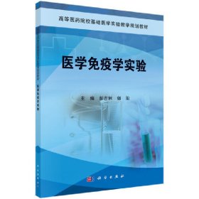 医学免疫学实验 彭吉林 科学出版社 9787030434760