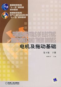 电机及拖动基础(第4四版下册) 顾绳谷 机械工业出版社 9787111053644
