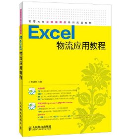 excel物流应用教程 彭进香 人民邮电出版社 9787115328908