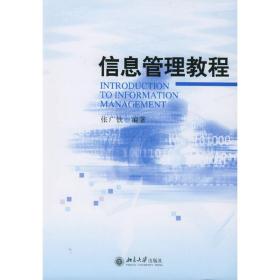 信息管理教程 张广钦 北京大学出版社 9787301087336