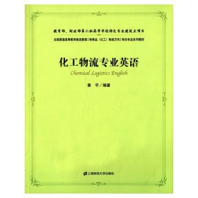 化工物流专业英语 景平 上海财经大学出版社 9787564220297