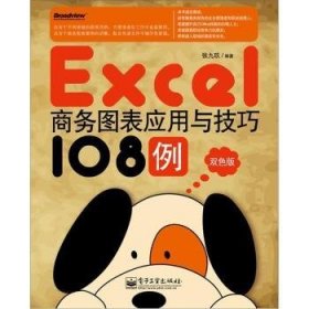 Excel商务图表应用与技巧108例-双色版 张九玖 电子工业出版社 9787121154454