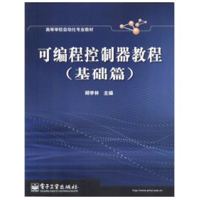 可编程控制器教程(基础篇) 胡学林 电子工业出版社 9787505391741