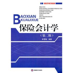 保险会计学(第二版第2版) 彭雪梅 西南财经大学出版社 9787811389333彭雪梅西南财经大学出版社9787811389333