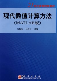现代数值计算方法(MATLAB版) 马昌凤 林伟川 科学出版社 9787030223142