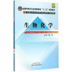 生物化学(第九9版) 施红 中国中医药出版社 9787513225472
