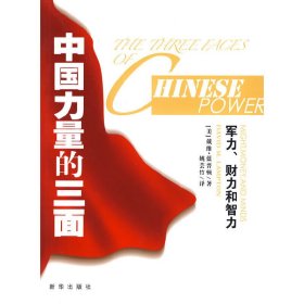 中国力量的三面---军力、财力和智力 (美)蓝普顿 姚芸竹 新华出版社 9787501186686
