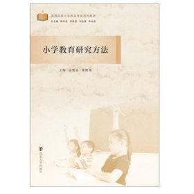小学教育研究方法 孟宪乐 南京大学出版社 9787305231353