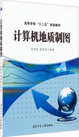 计算机地质制图 陈练武 西北工业大学出版社 9787561243688