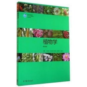 植物学-(第2二版) 叶创兴 高等教育出版社 9787040391527