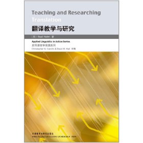 翻译教学与研究 哈蒂姆 外语教学与研究出版社 9787560052571