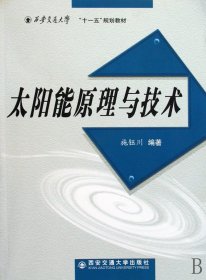 太阳能原理与技术 施钰川 西安交通大学出版社 9787560531311