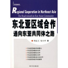 东北亚区域合作通向东亚共同体之路(Regional Cooperation in Northeast 何志工 安小平 时事出版社 9787802321625