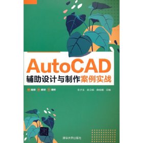 AutoCAD 辅助设计与制作案例实战 玄子玉、张立铭、薛佳楣 清华大学出版社 9787302589648