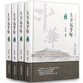 上下五千年(精装十六开全四册) 孟祥弟 中州古籍出版社 9787534862984