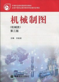 机械制图(机械类)(第三3版) 王幼龙 高等教育出版社 9787040210538