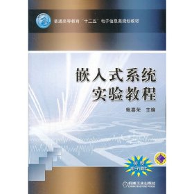 嵌入式系统实验教程 鲍喜荣 机械工业出版社 9787111367246