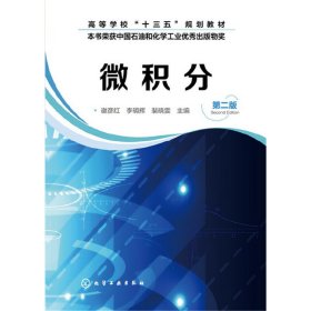 微积分(谢彦红)(第二2版) 谢彦红 化学工业出版社 9787122295125
