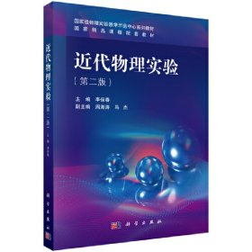 近代物理实验(第二2版) 李保春 科学出版社 9787030611949
