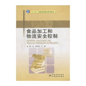 食品加工和物流安全控制 董全 中国质检出版社 9787502636807
