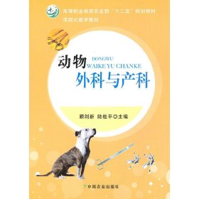 动物外科与产科 顾剑新 陆桂平 中国农业出版社 9787109163928