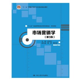 市场营销学(第3三版) 梁文玲 中国人民大学出版社 9787300265308