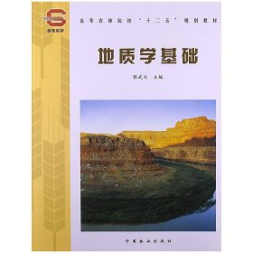 地质学基础 张武文 中国林业出版社 9787503859731