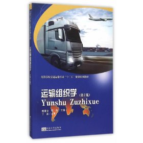 运输组织学-(第2二版) 鲍香台 东南大学出版社 9787564159931