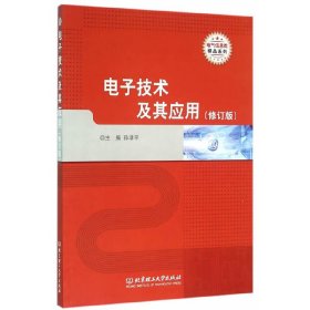 电子技术及其应用(修订版) 孙津平 北京理工大学出版社 9787568218399