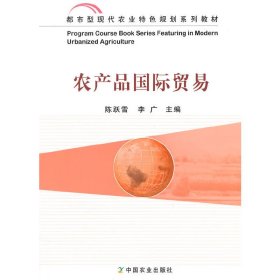 农产品国际贸易(陈跃雪、李广) 陈跃雪 中国农业出版社 9787109191419
